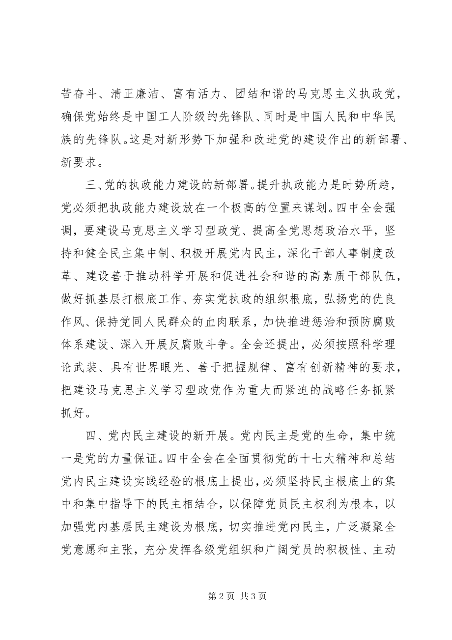 2023年在学习十七届四中全会精神座谈会上的讲话.docx_第2页