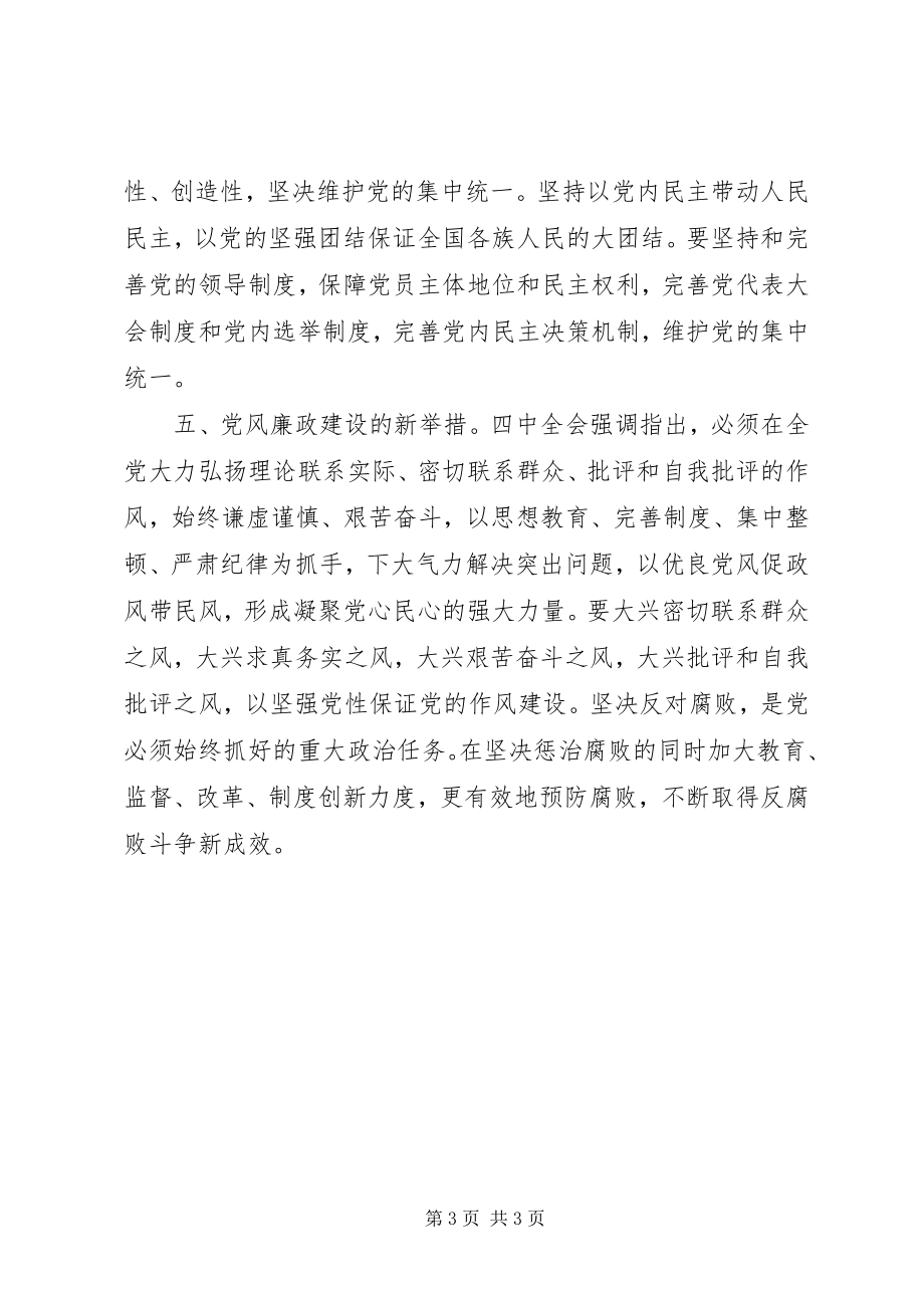 2023年在学习十七届四中全会精神座谈会上的讲话.docx_第3页