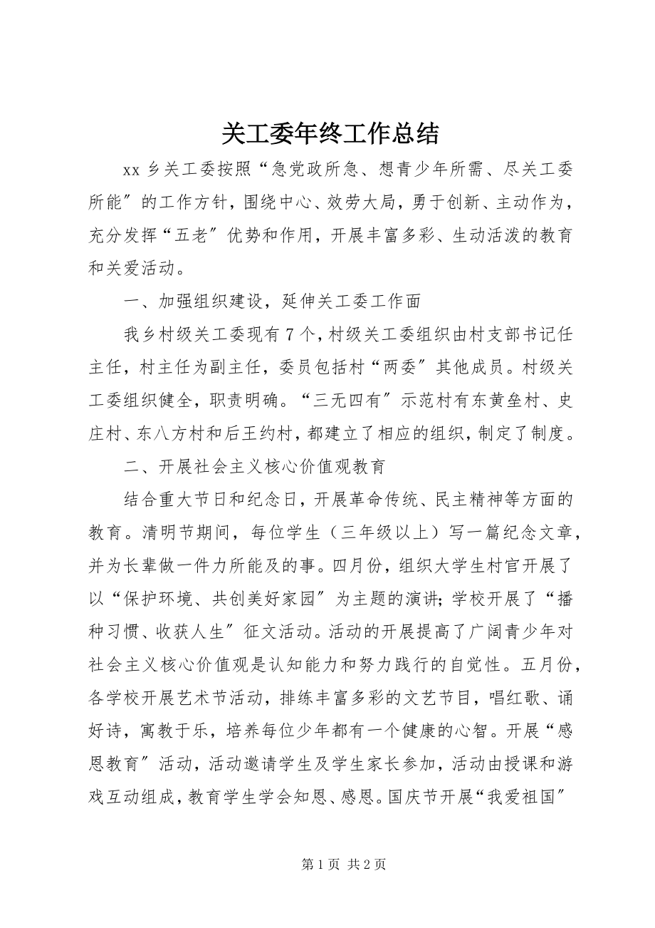 2023年关工委年终工作总结.docx_第1页