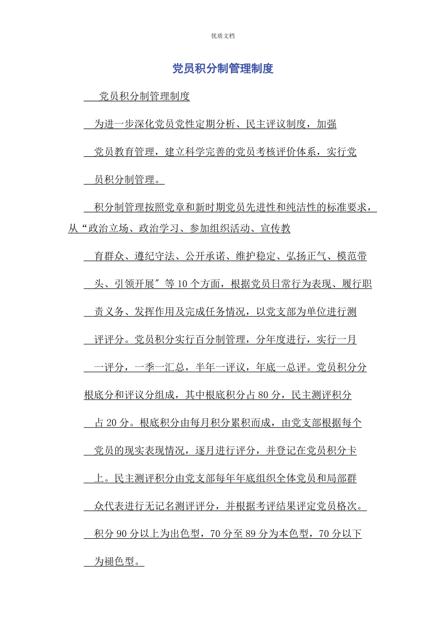 2023年党员积分制管理制度.docx_第1页