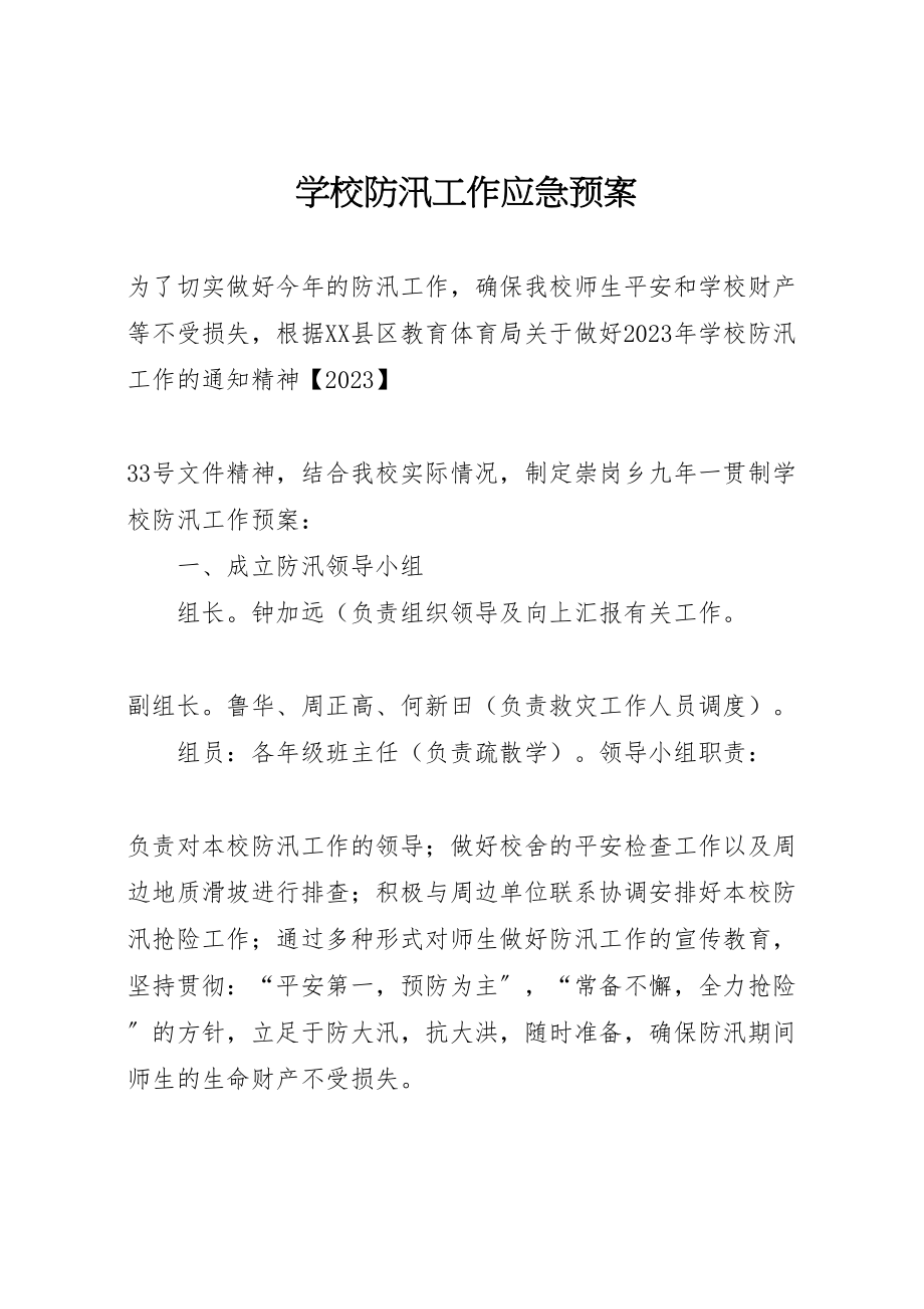 2023年学校防汛工作应急预案 .doc_第1页