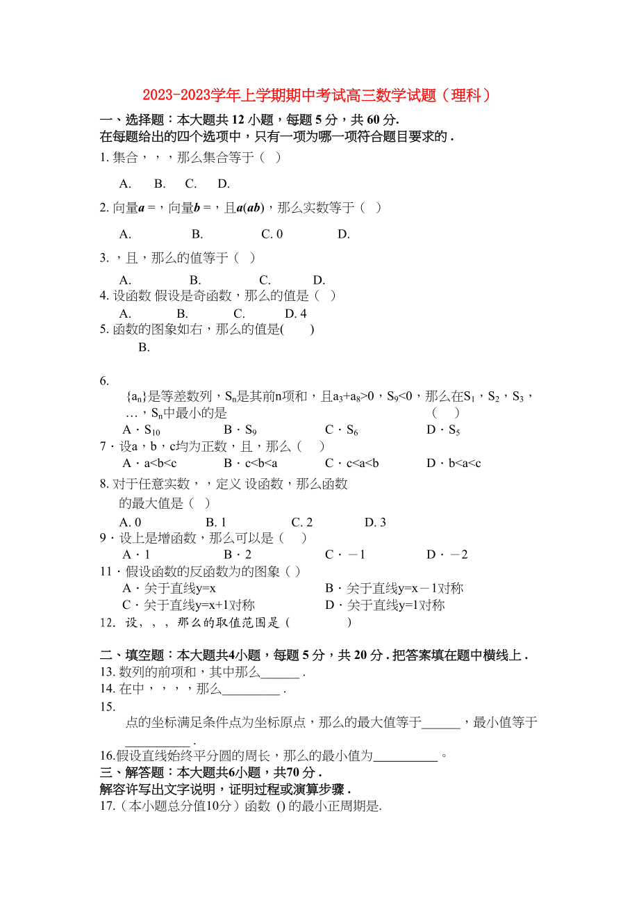 2023年河南省焦作市修武高三数学上学期期中考试理.docx_第1页