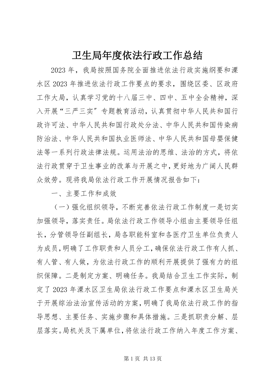 2023年卫生局年度依法行政工作总结.docx_第1页