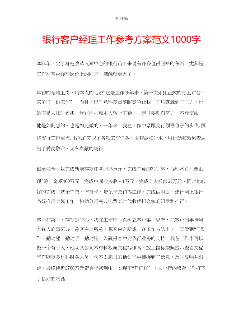 2023年银行客户经理工作计划1000字.docx_第1页