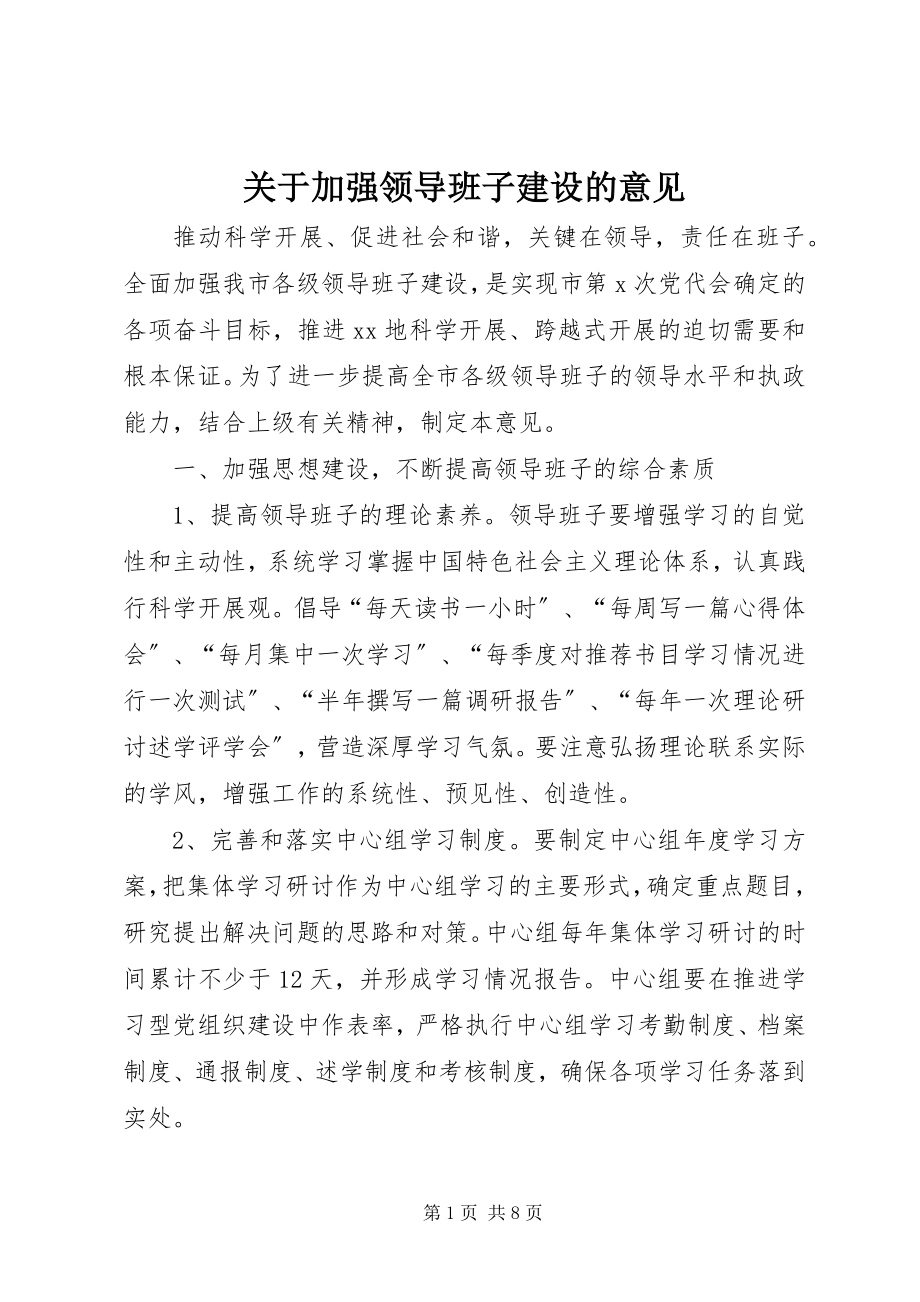 2023年加强领导班子建设的意见.docx_第1页