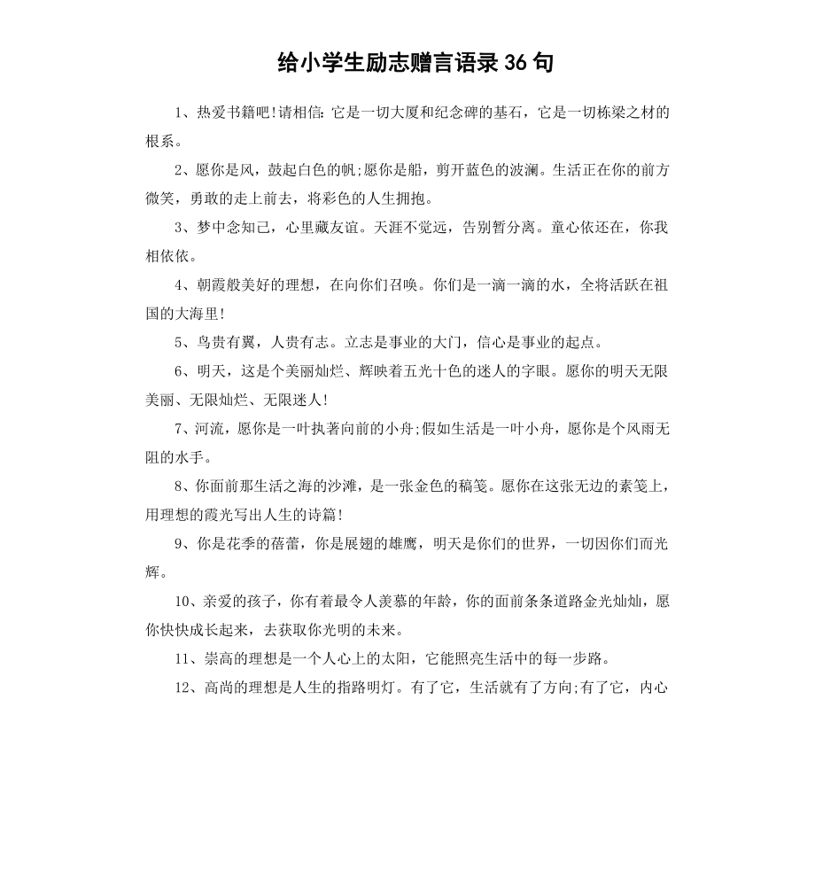 给小学生励志赠言语录36句.docx_第1页