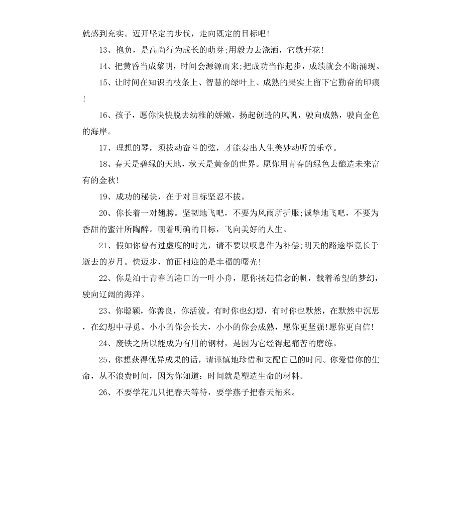 给小学生励志赠言语录36句.docx_第2页