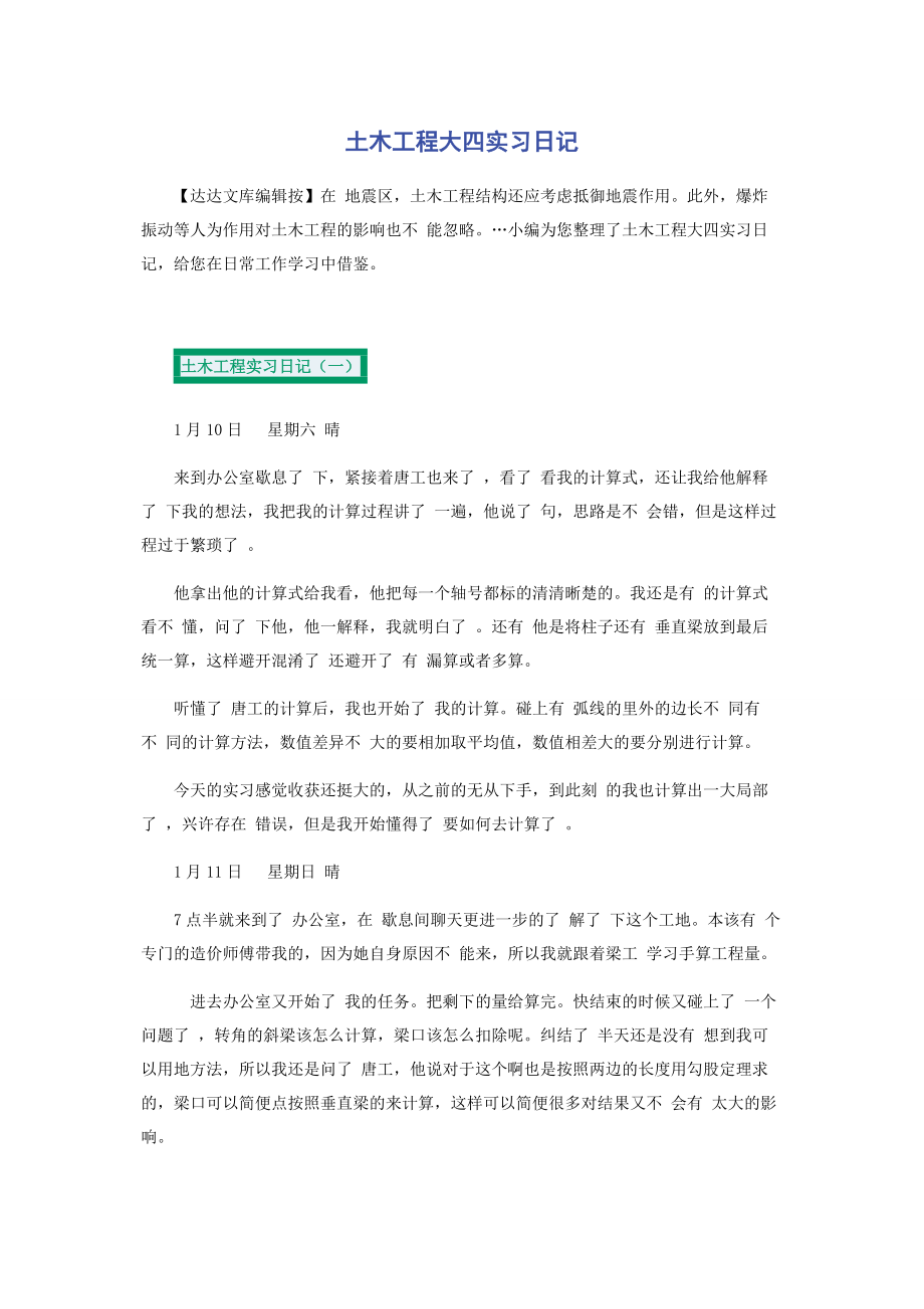 2023年土木工程大四实习日记.docx_第1页