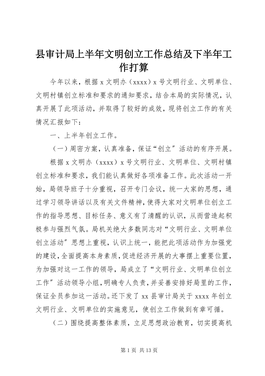 2023年县审计局上半年文明创建工作总结及下半年工作打算.docx_第1页