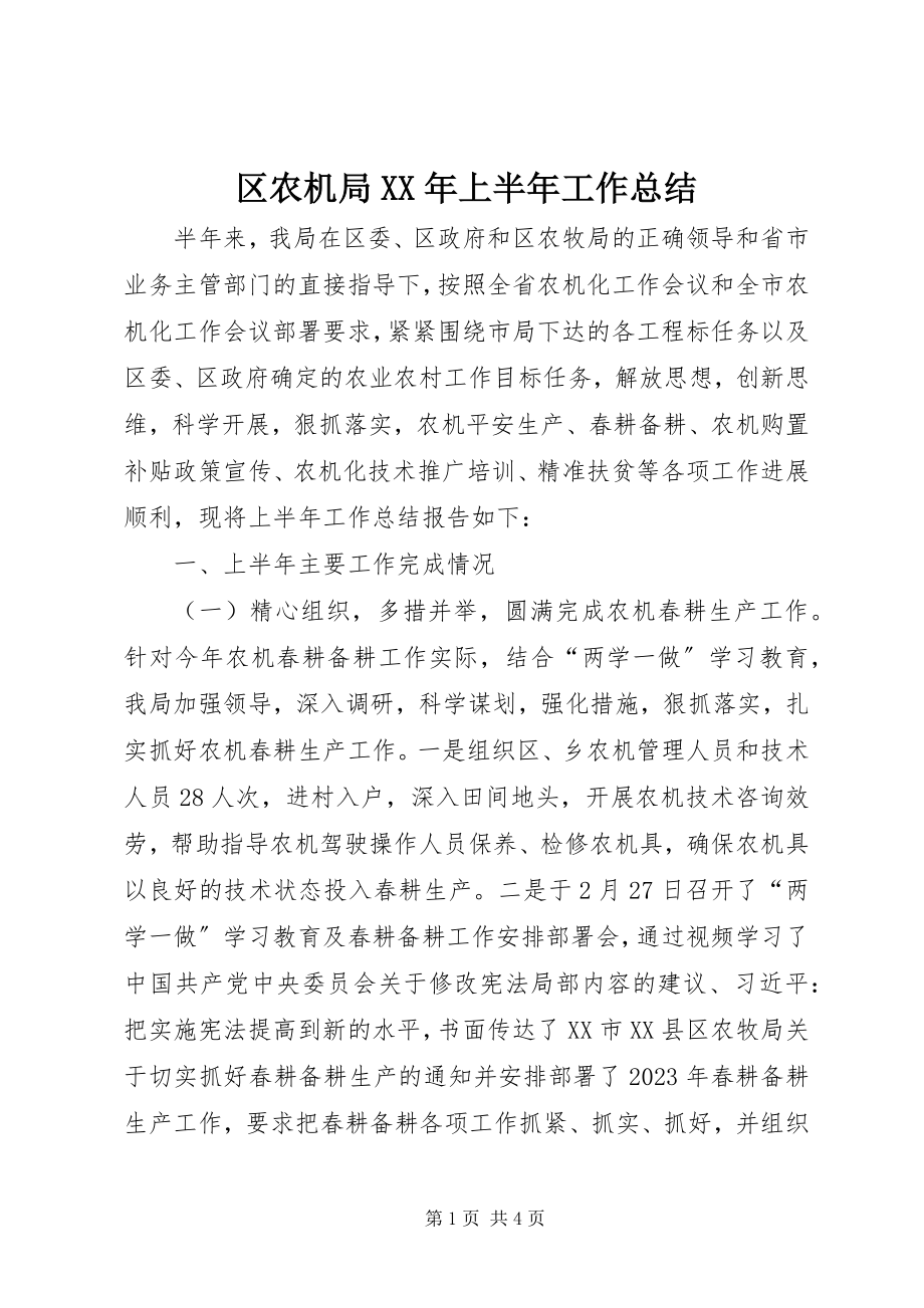 2023年区农机局上半年工作总结2.docx_第1页