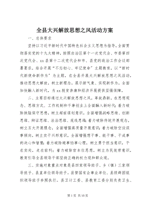 2023年全县大兴解放思想之风活动方案.docx