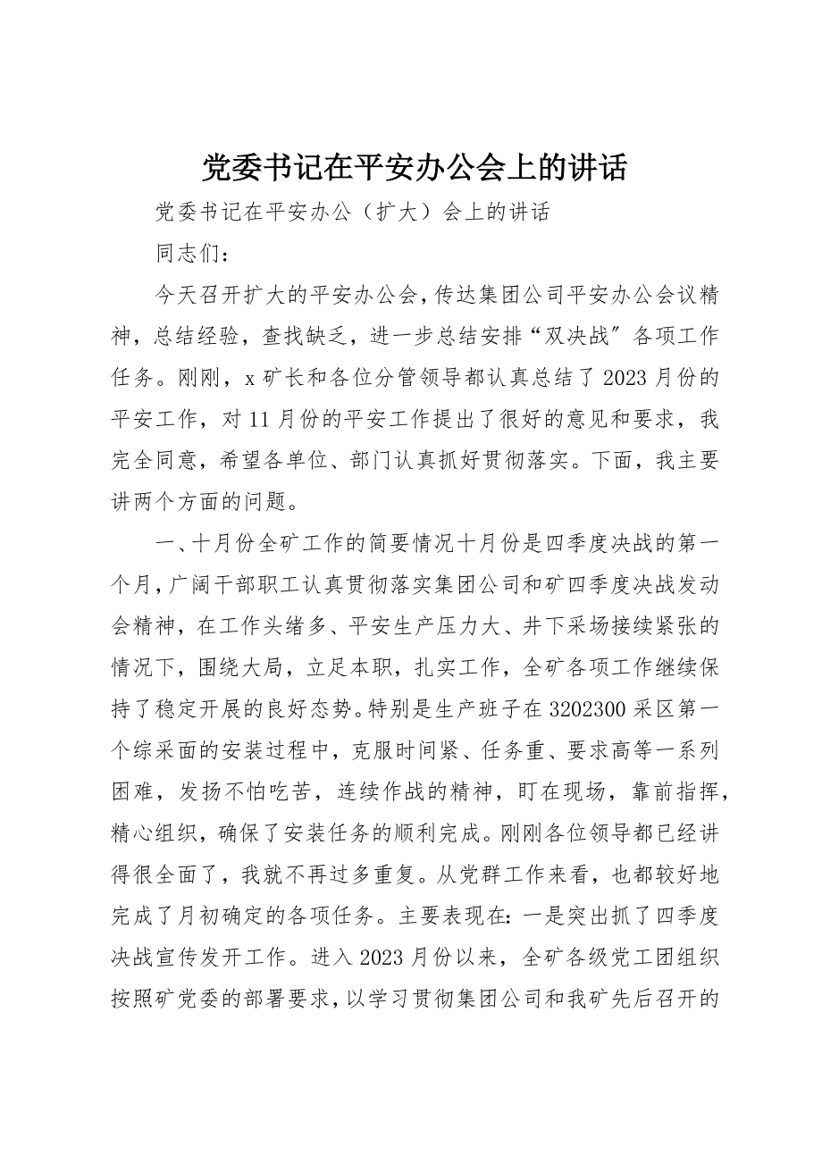 2023年党委书记在安全办公会上的致辞.docx_第1页