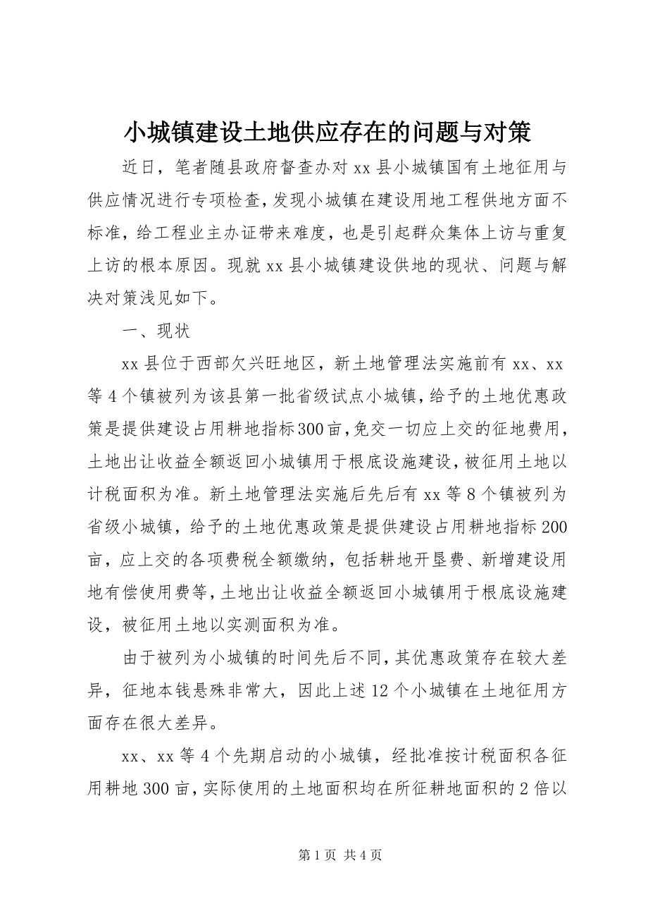 2023年小城镇建设土地供应存在的问题与对策.docx_第1页