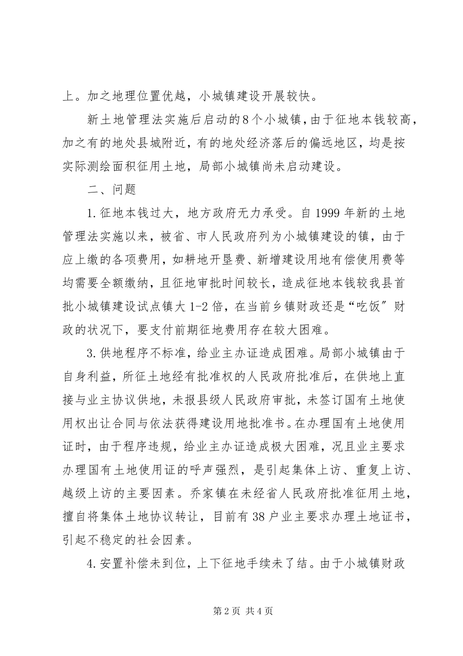 2023年小城镇建设土地供应存在的问题与对策.docx_第2页