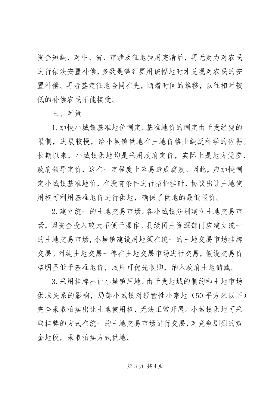 2023年小城镇建设土地供应存在的问题与对策.docx_第3页