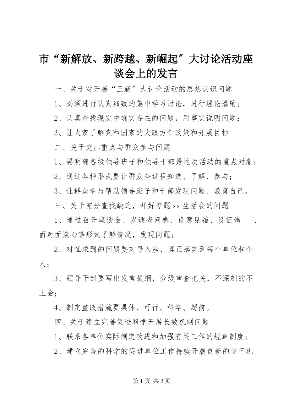 2023年市“新解放新跨越新崛起”大讨论活动座谈会上的讲话.docx_第1页