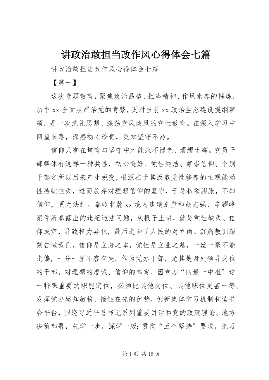 2023年讲政治敢担当改作风心得体会七篇.docx_第1页