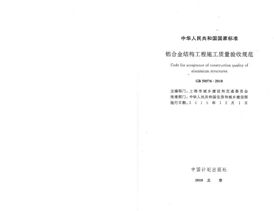 GB50576-2010 铝合金结构工程施工质量验收规范.pdf_第1页