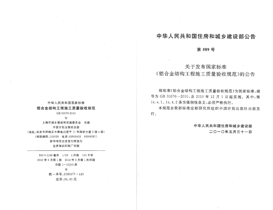 GB50576-2010 铝合金结构工程施工质量验收规范.pdf_第2页