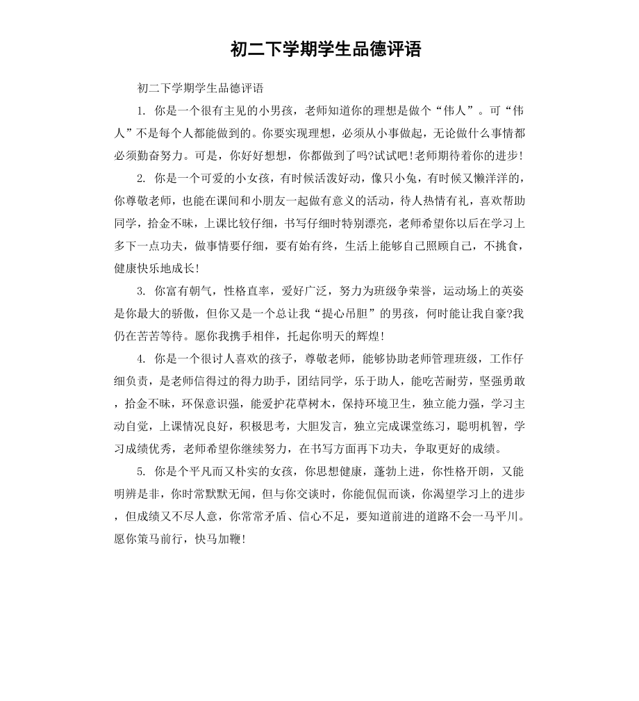 初二下学期学生品德评语.docx_第1页