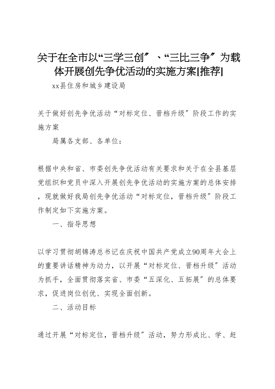 2023年关于在全市以三学三创三比三争为载体开展创先争优活动的实施方案推荐 3.doc_第1页