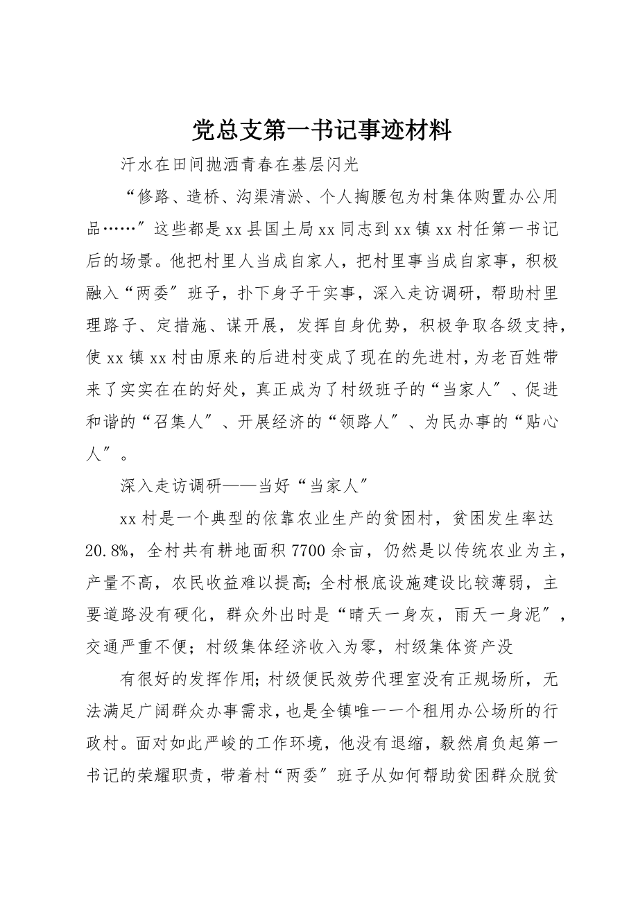 2023年党总支第一书记事迹材料.docx_第1页