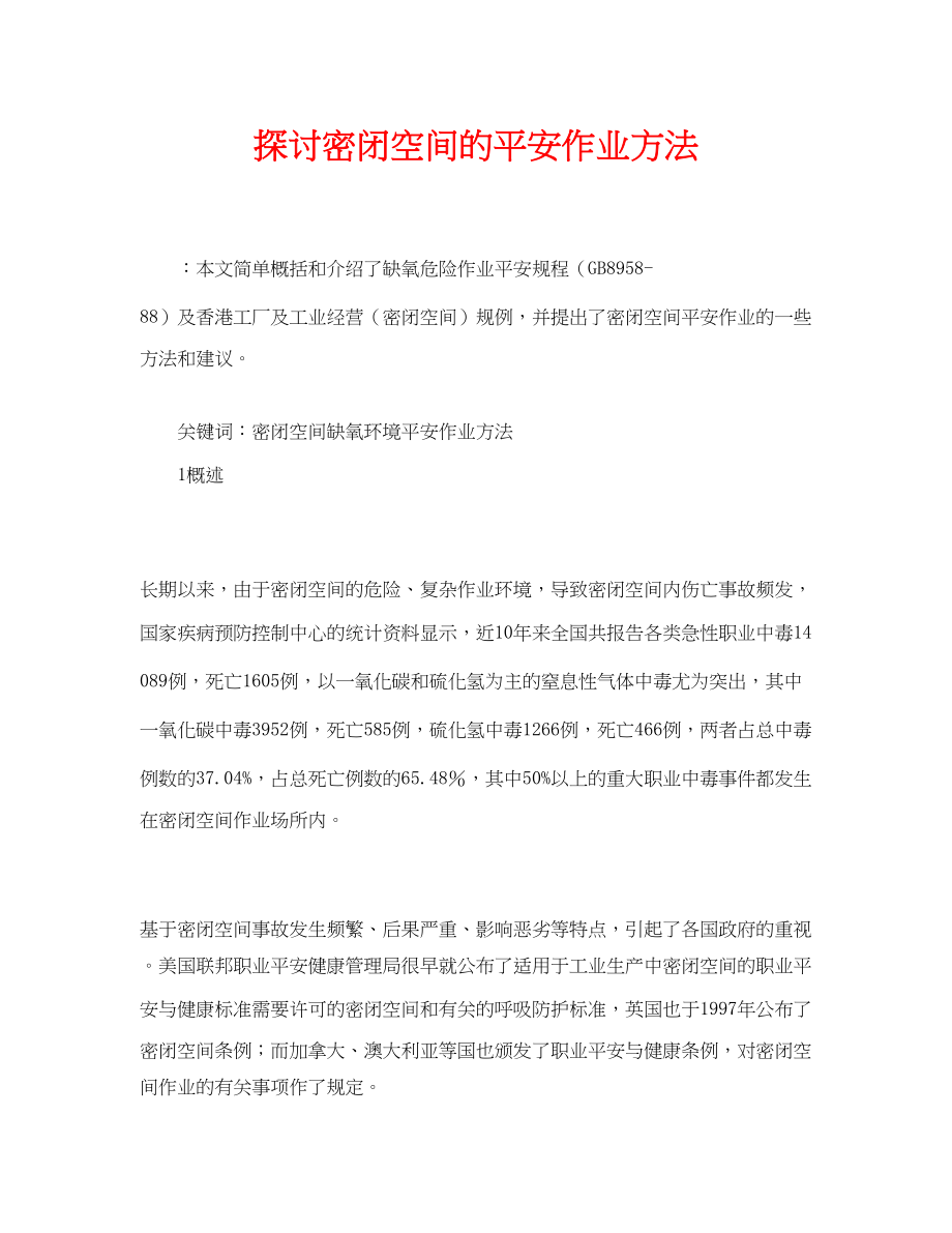 2023年《安全管理论文》之探讨密闭空间的安全作业方法.docx_第1页