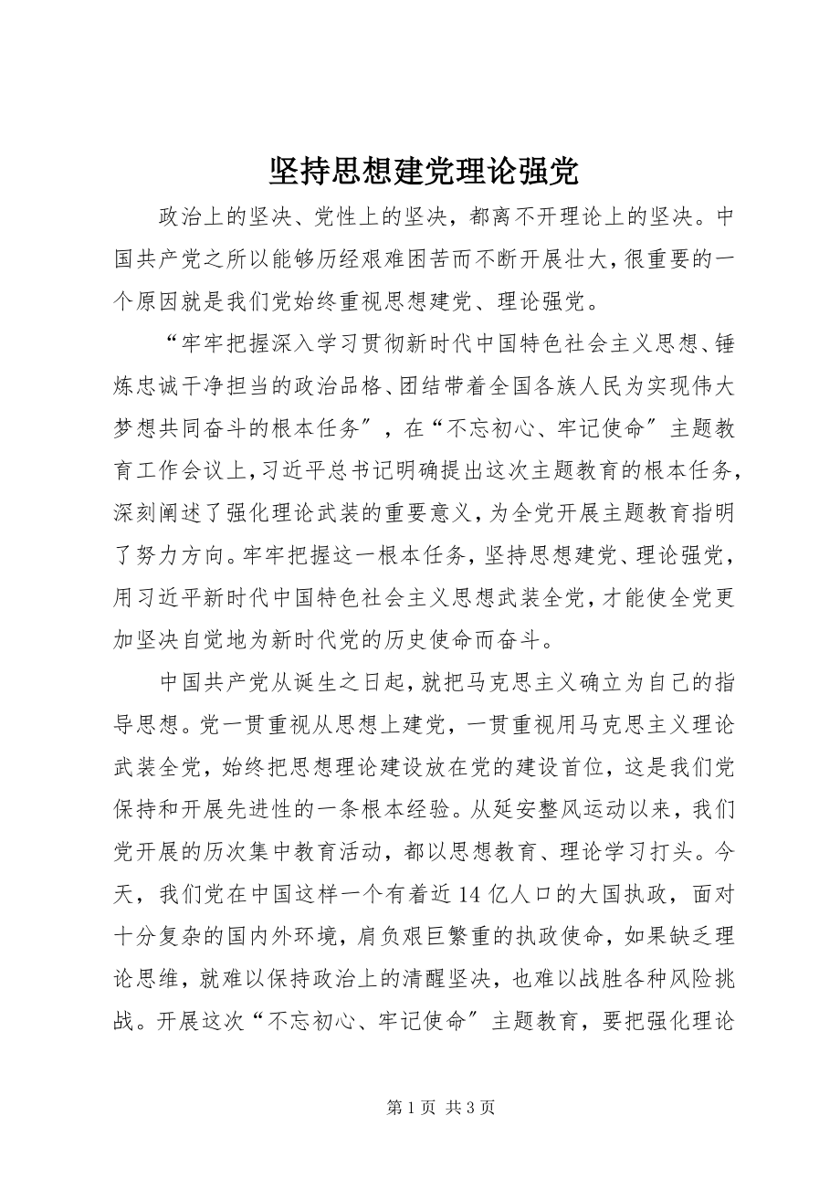 2023年坚持思想建党理论强党.docx_第1页