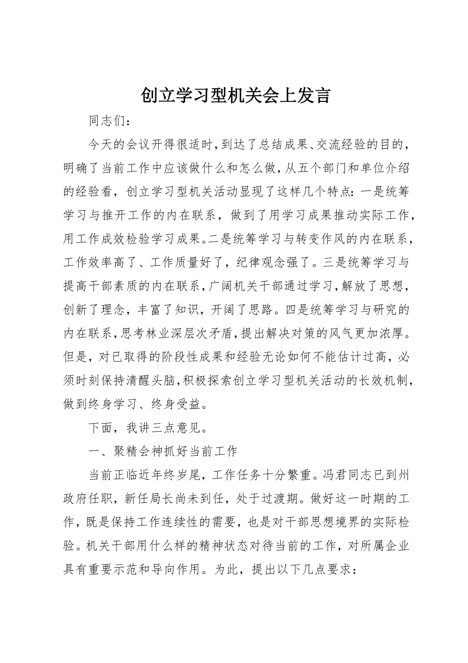 2023年创建学习型机关会上讲话.docx_第1页