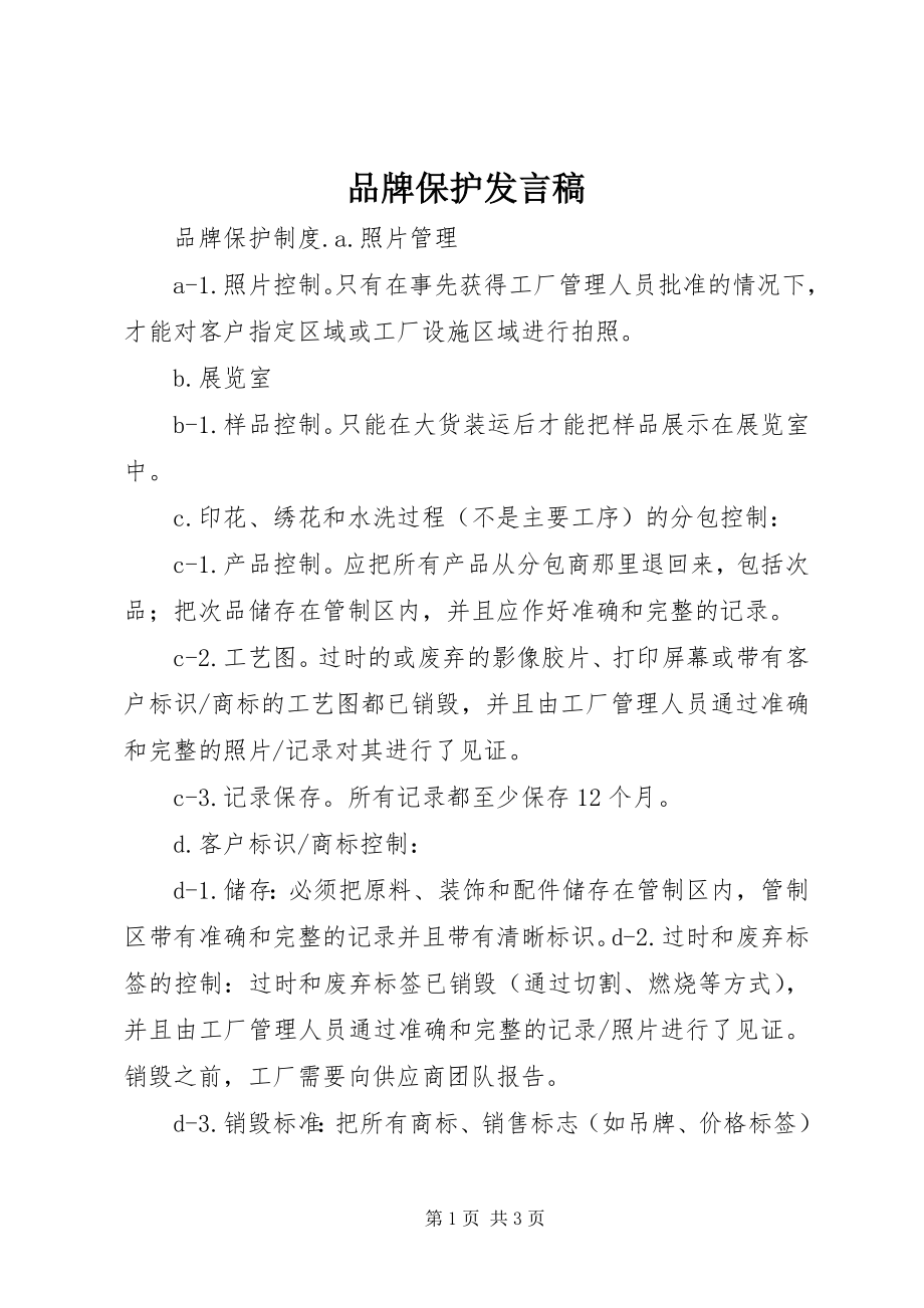 2023年品牌保护讲话稿.docx_第1页