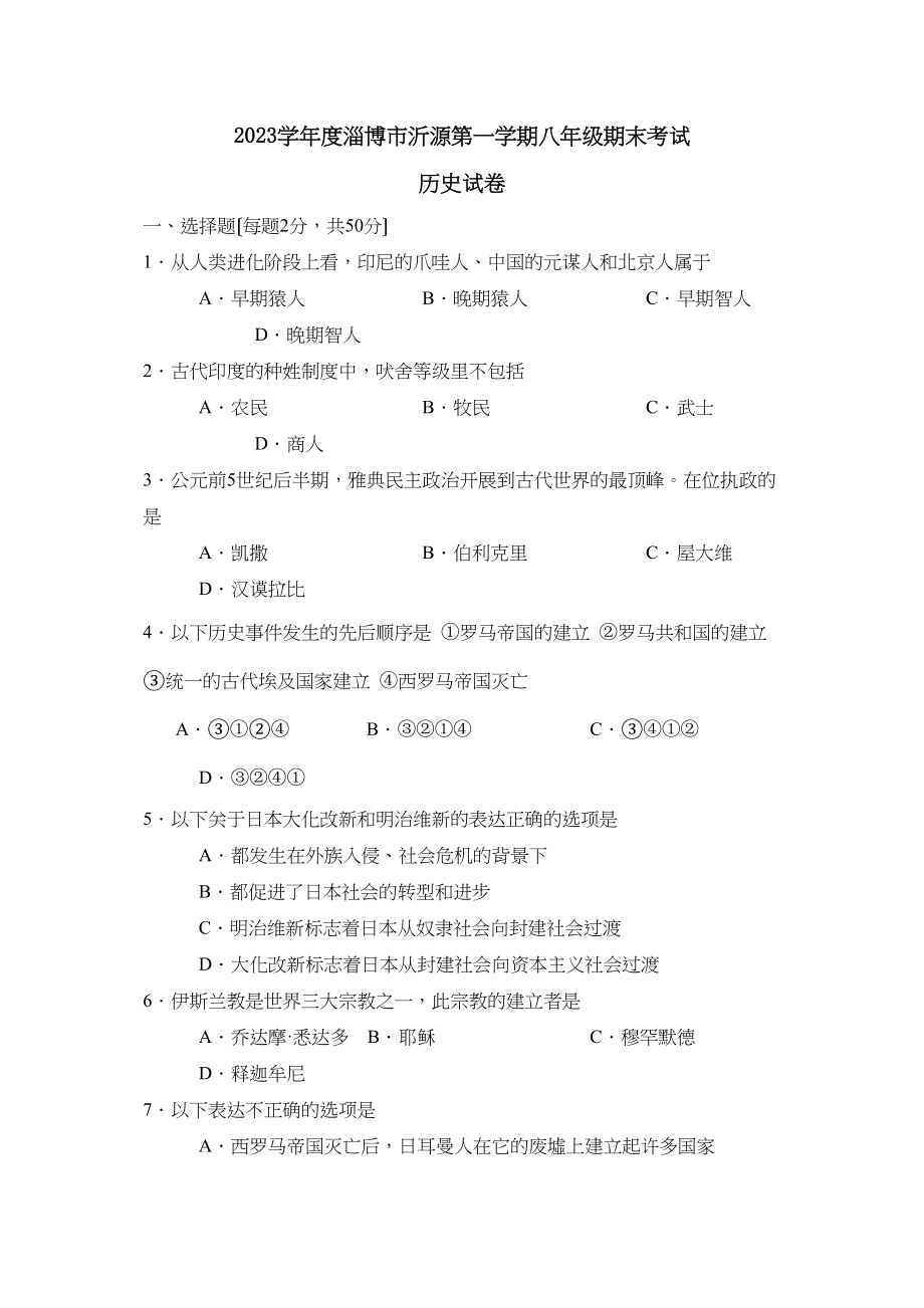 2023年度淄博市沂源第一学期八年级期末考试初中历史.docx_第1页