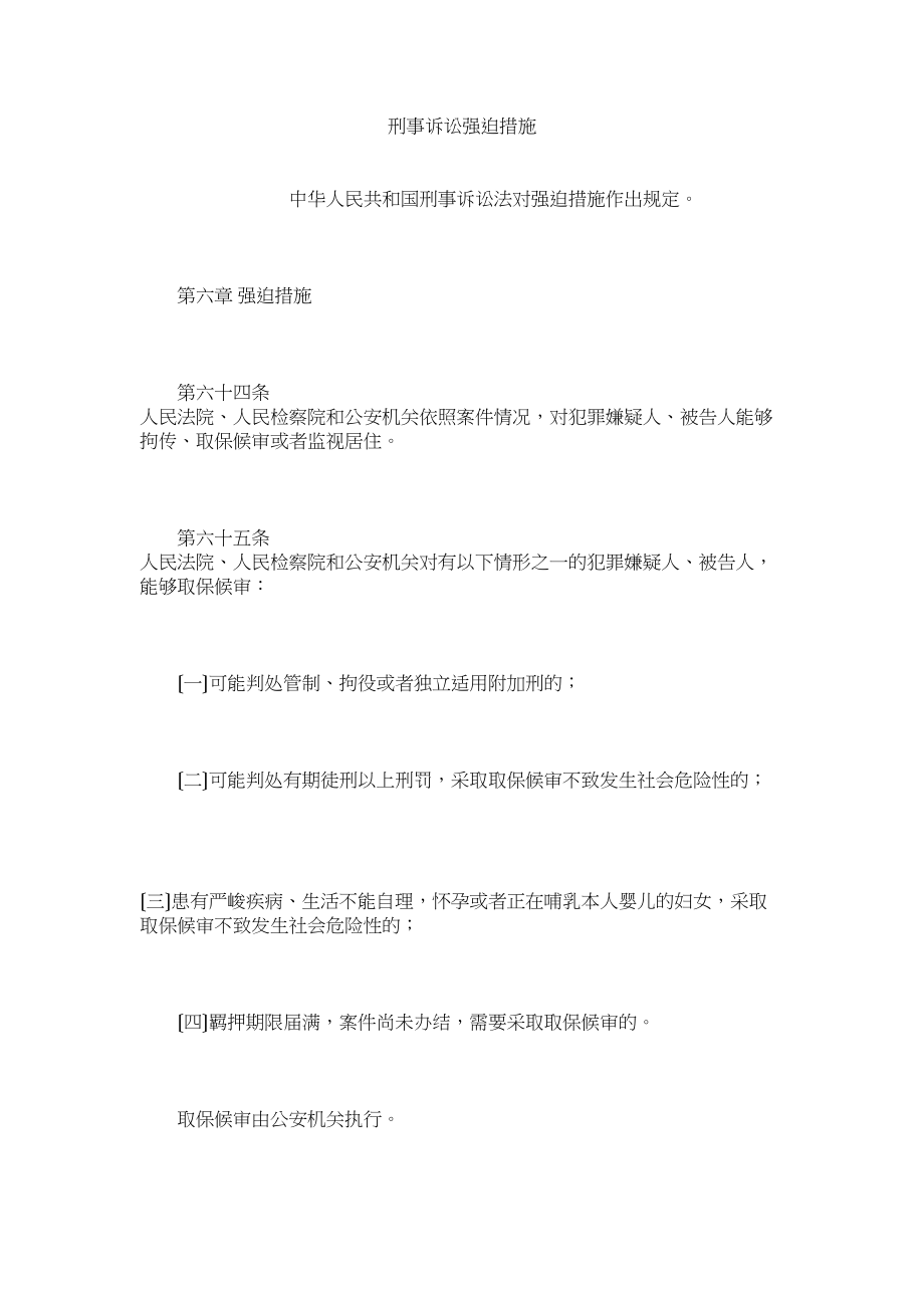 2023年刑事诉讼强制措施.docx_第1页