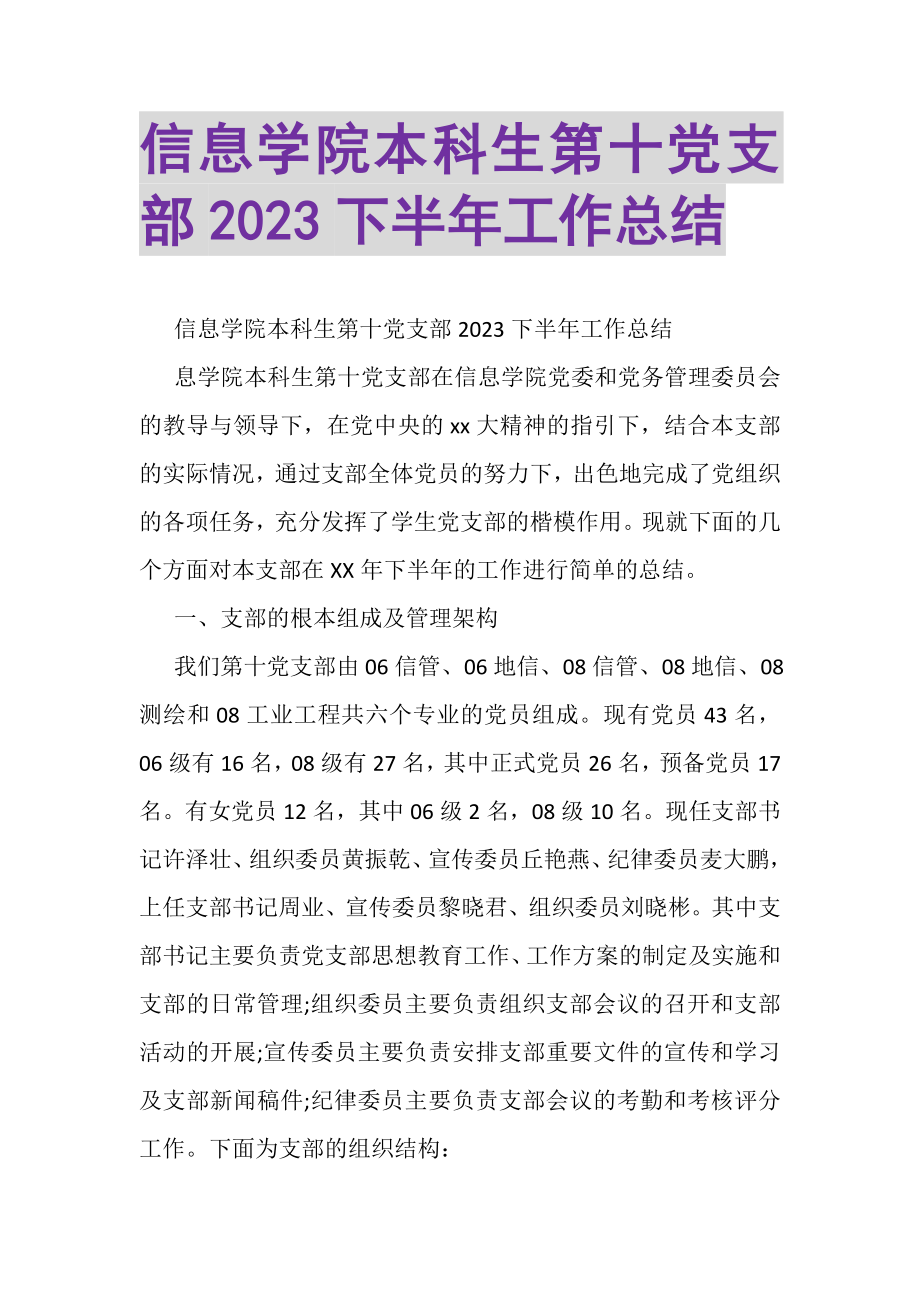 2023年信息学院本科生第十党支部下半年工作总结.doc_第1页