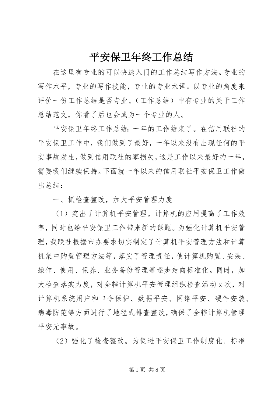 2023年安全保卫年终工作总结新编.docx_第1页