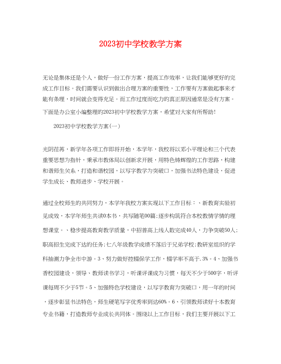 2023年初校教学计划.docx_第1页