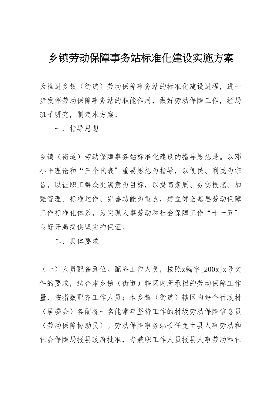 2023年乡镇劳动保障事务站标准化建设实施方案 2.doc_第1页