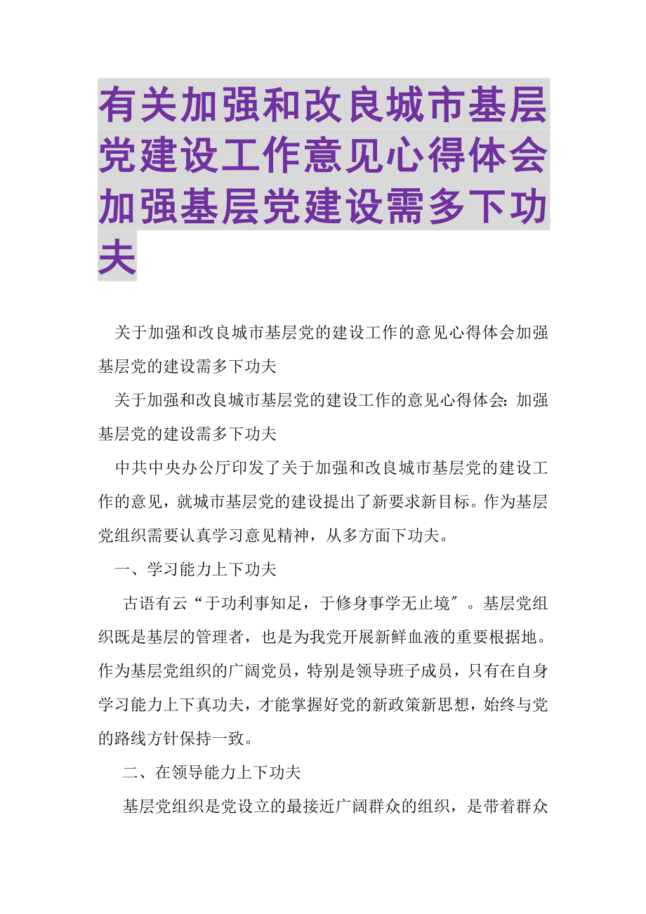 2023年有关加强和改进城市基层党建设工作意见心得体会加强基层党建设需多下功夫.doc_第1页