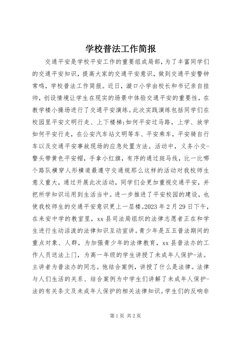 2023年学校普法工作简报.docx_第1页