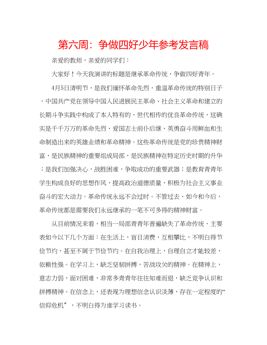 2023年第六周争做四好少发言稿.docx_第1页