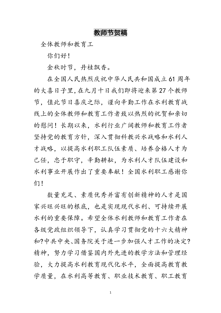 2023年教师节贺稿范文.doc_第1页