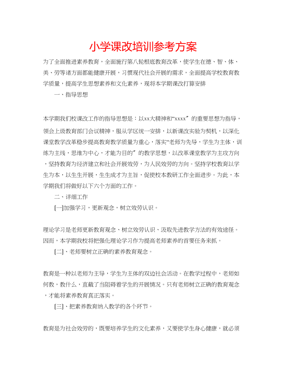 2023年小学课改培训计划.docx_第1页