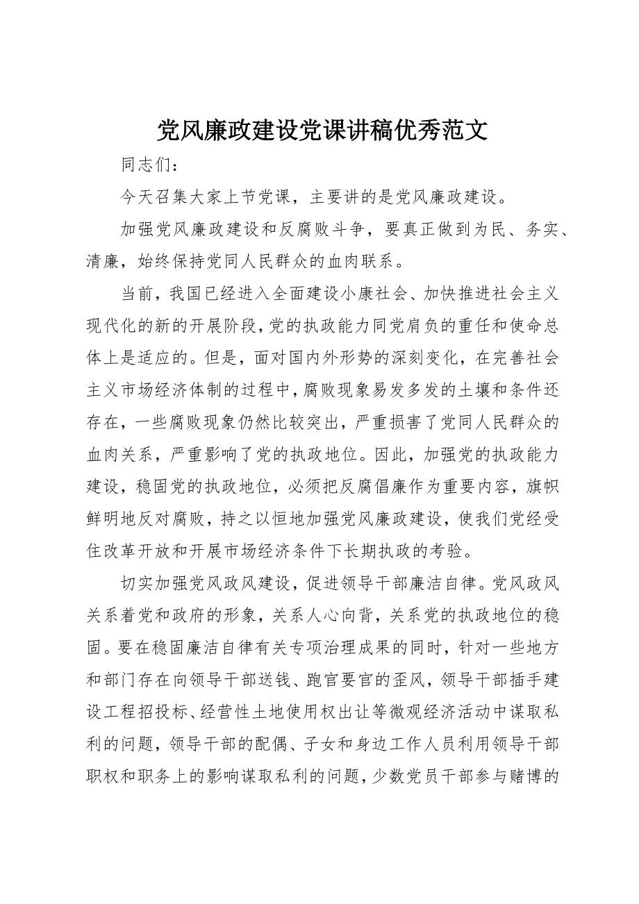 2023年党风廉政建设党课讲稿优秀.docx_第1页