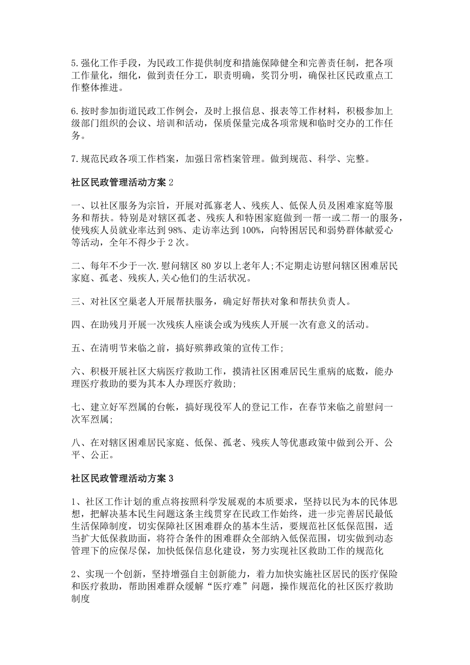 2023年社区民政管理活动方案范本.doc_第2页