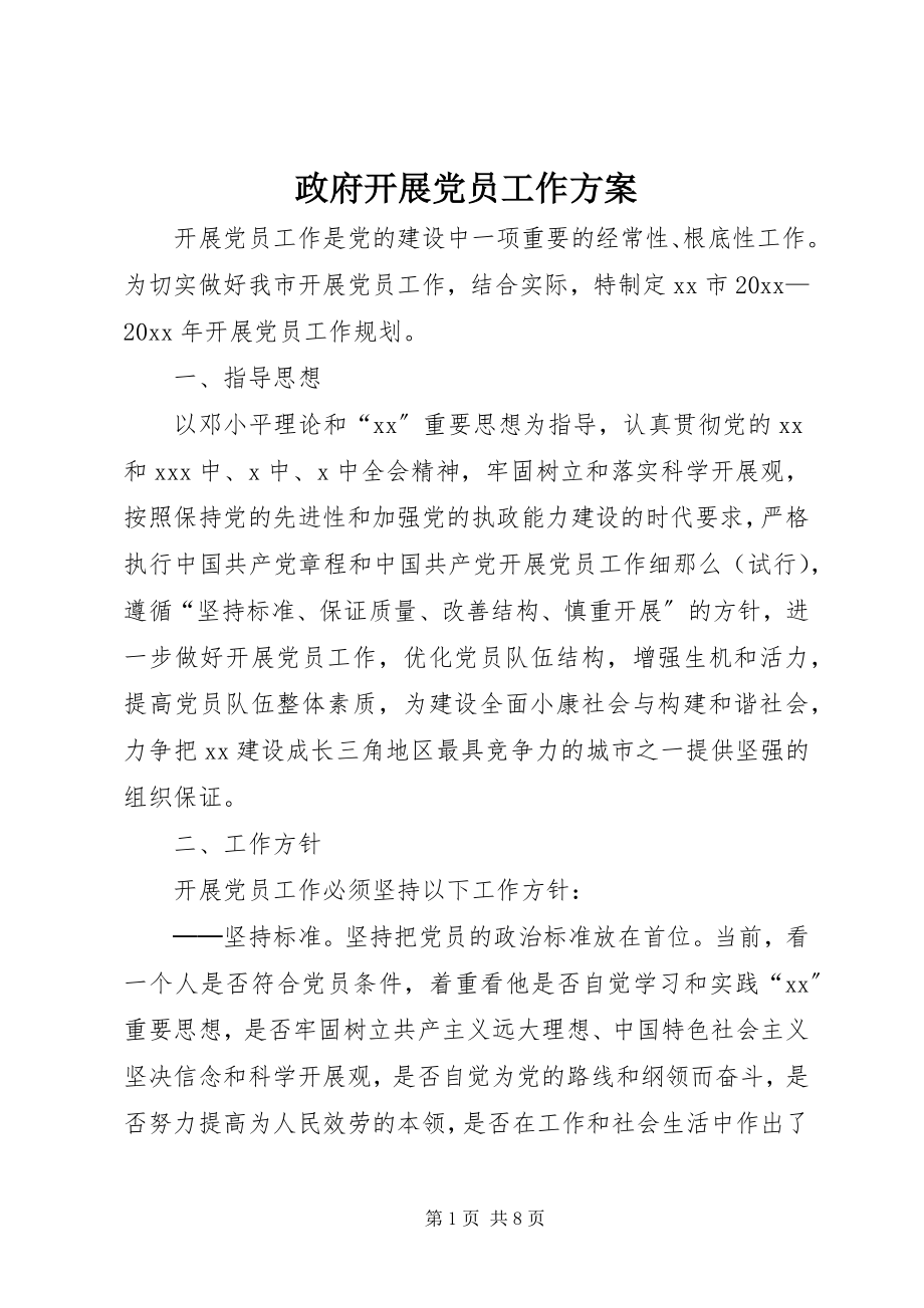 2023年政府发展党员工作计划.docx_第1页