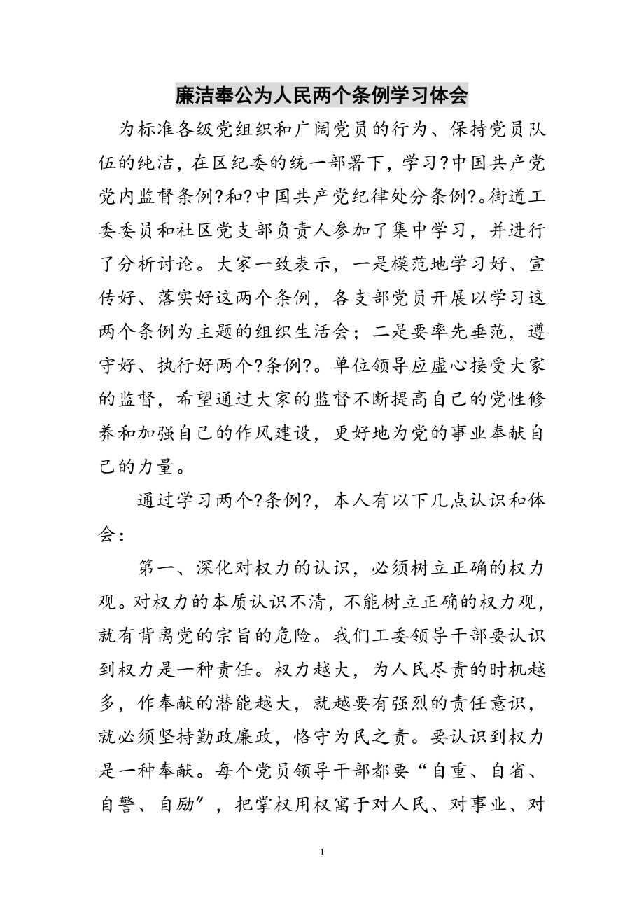 2023年廉洁奉公为人民两个条例学习体会范文.doc_第1页