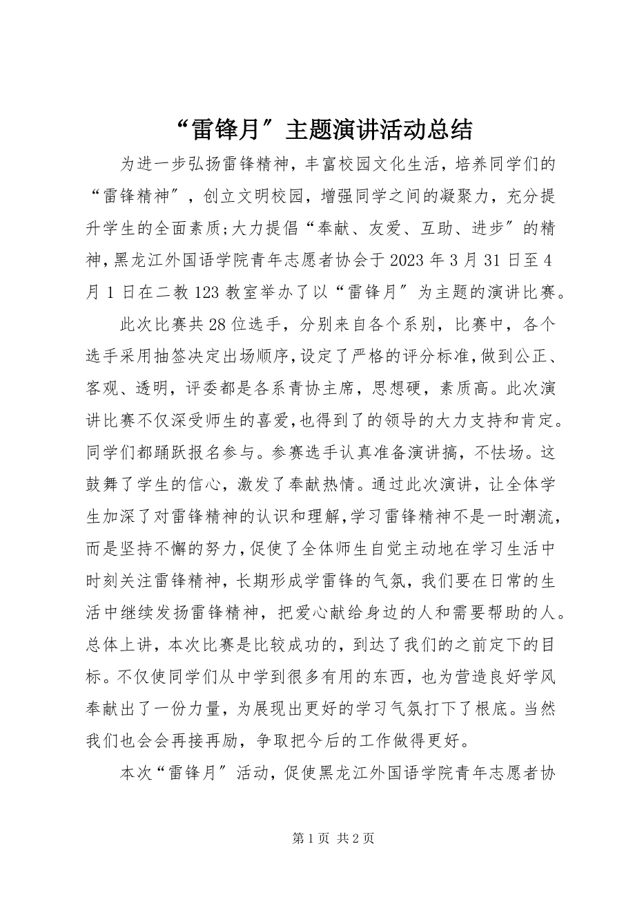 2023年雷锋月主题演讲活动总结.docx_第1页