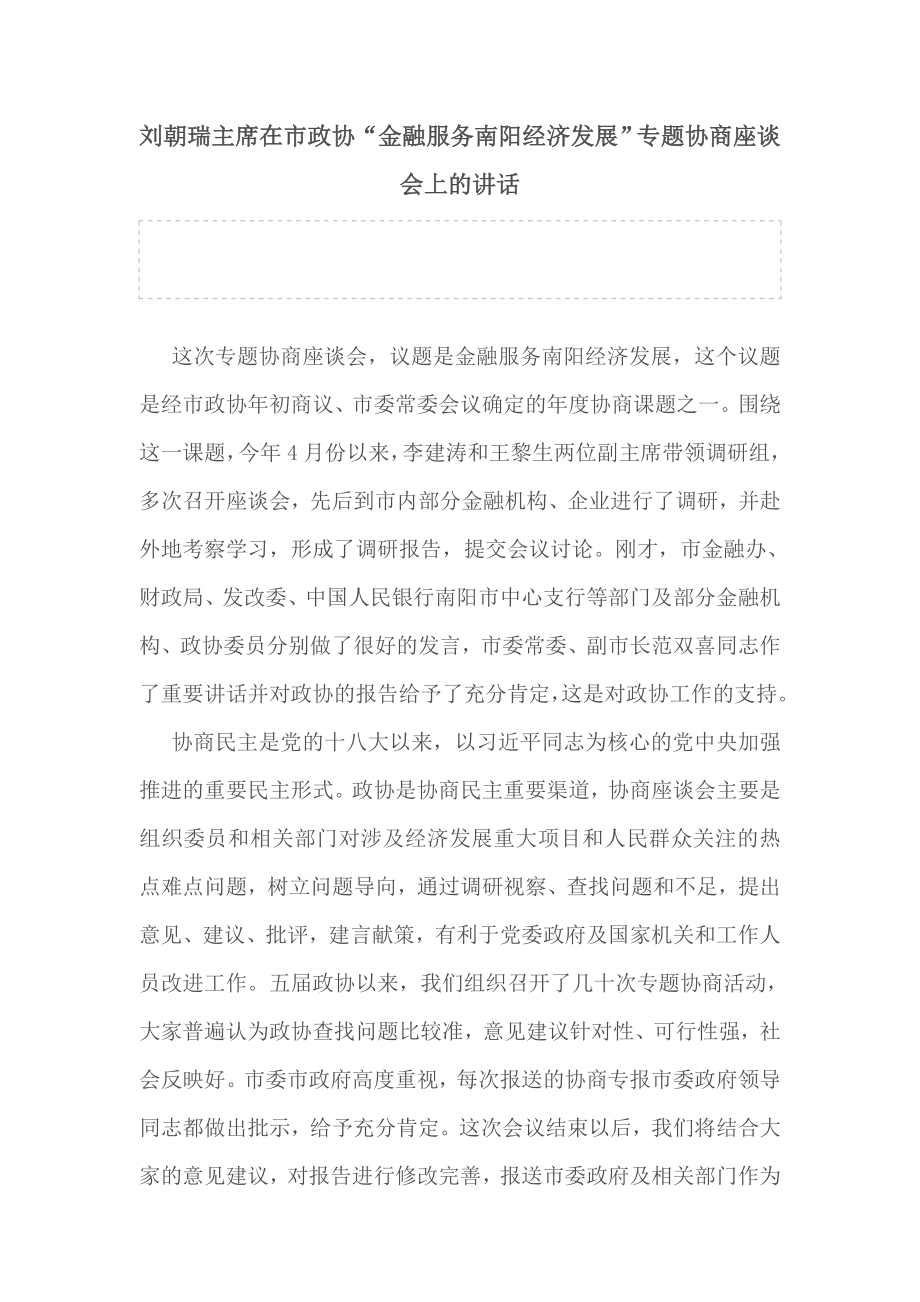 刘朝瑞主席在市政协“金融服务南阳经济发展”专题协商座谈会上的讲话.docx_第1页