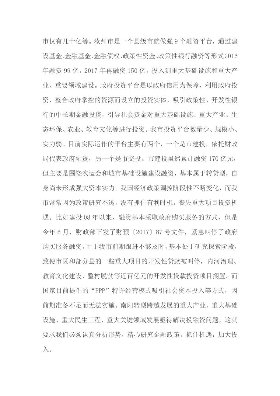 刘朝瑞主席在市政协“金融服务南阳经济发展”专题协商座谈会上的讲话.docx_第3页