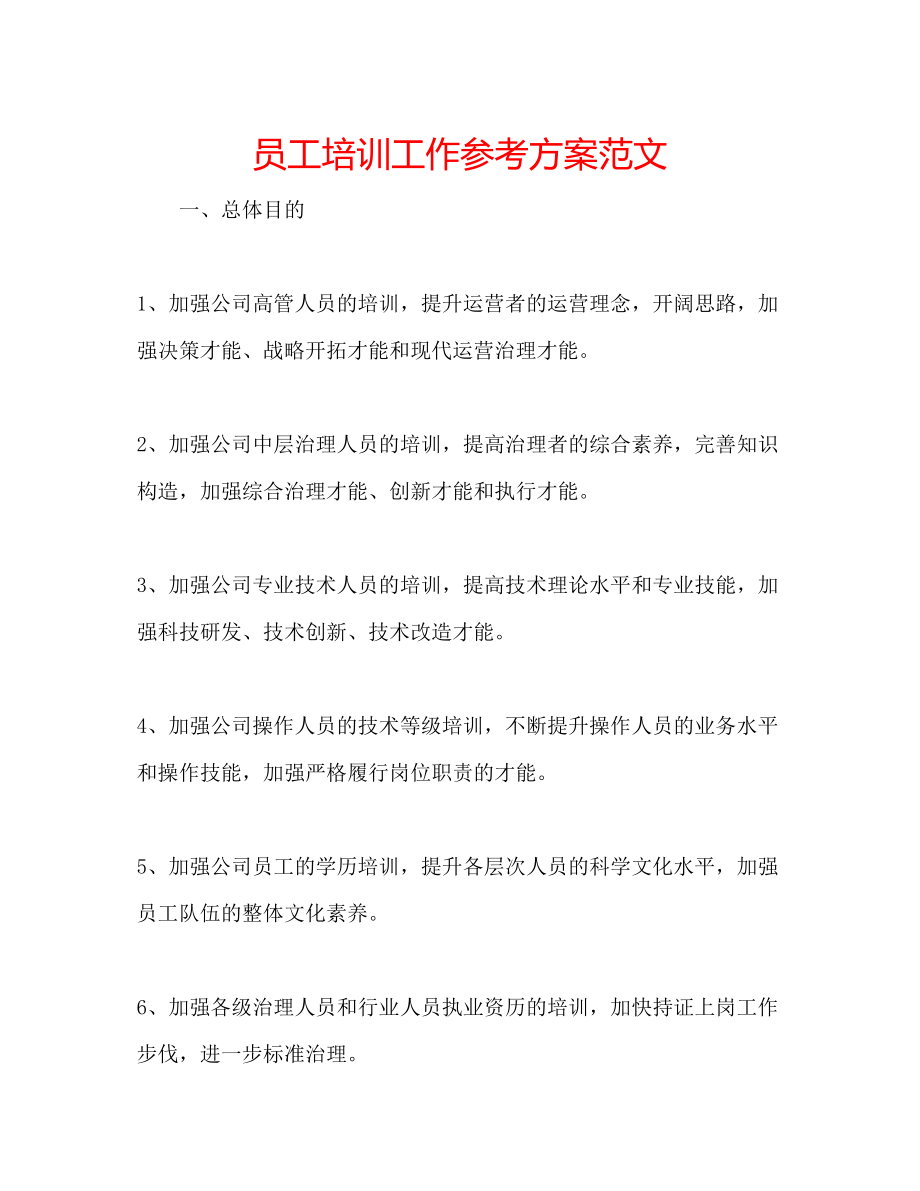 2023年员工培训工作计划范文.docx_第1页