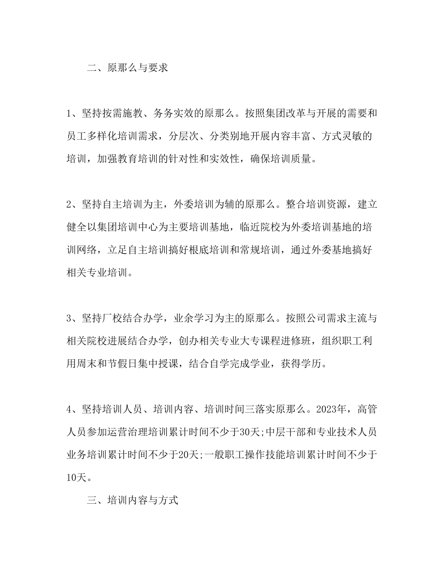 2023年员工培训工作计划范文.docx_第2页